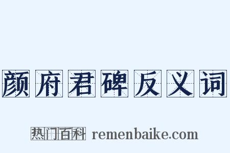 颜府君碑反义词是什么意思的图片